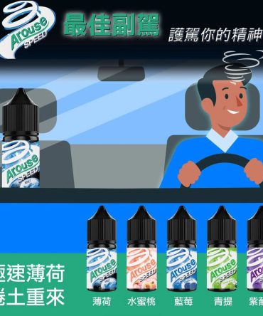 Arouse Speed 極速薄荷系列電子小煙油台灣正品