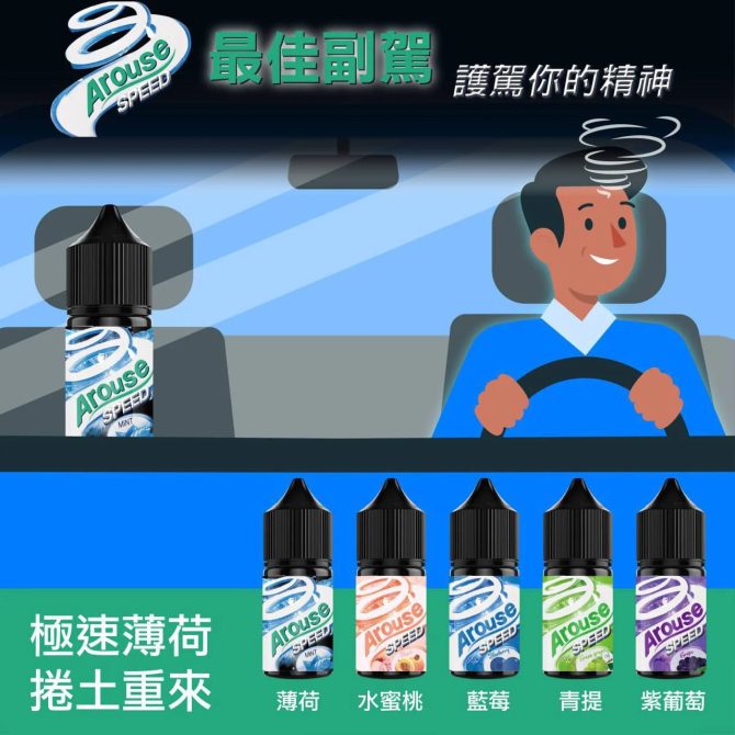 Arouse Speed 極速薄荷系列電子小煙油台灣正品