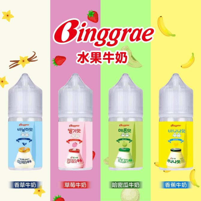 Binggrae 韓國水果牛奶系列30MG小煙煙油