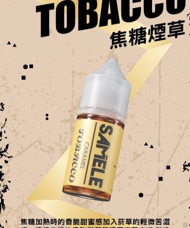 Samele 冰釀菸草系列小煙 電子煙油