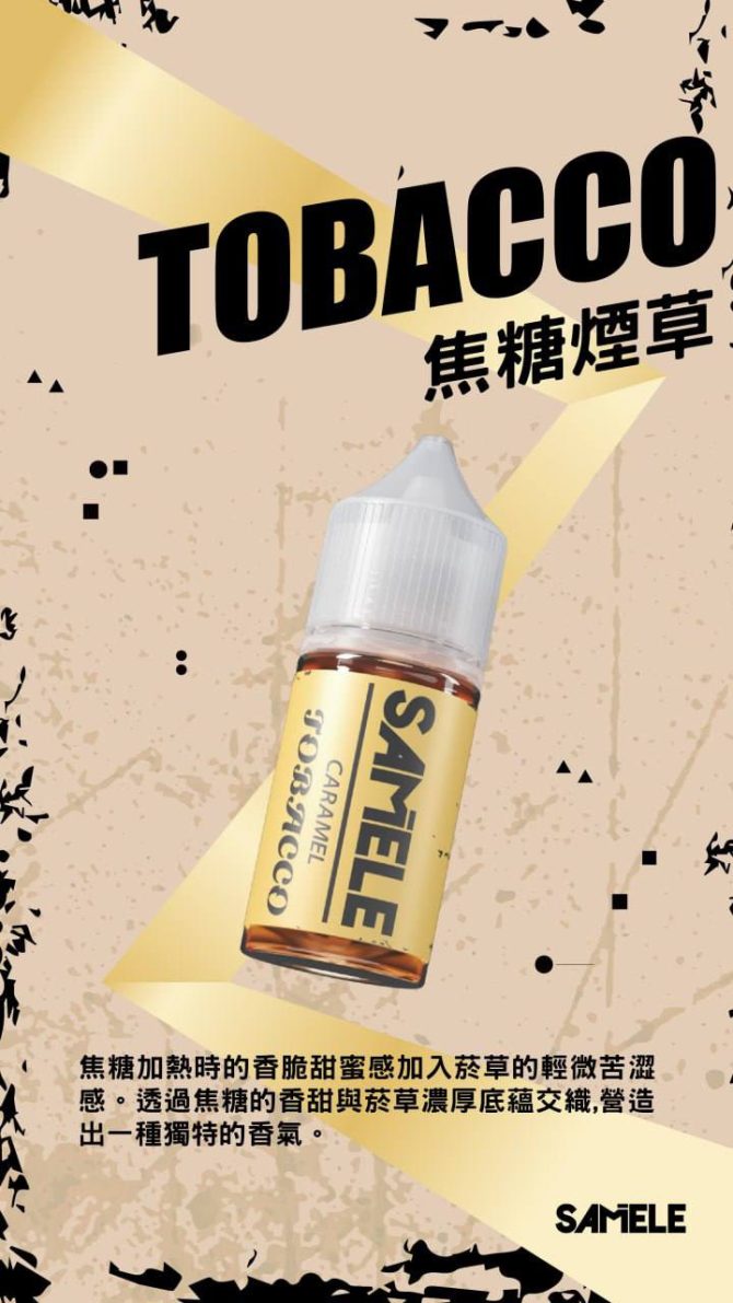 Samele 冰釀菸草系列小煙 電子煙油