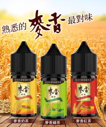 麥香系列 30ML蒸氣果汁 麥香奶茶 麥香紅茶 麥香綠茶小煙 煙油
