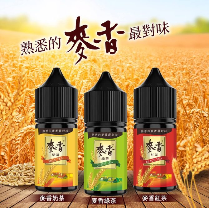 麥香系列 30ML蒸氣果汁 麥香奶茶 麥香紅茶 麥香綠茶小煙 煙油
