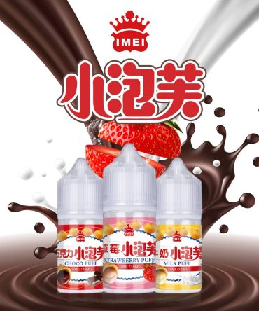 義美小泡芙煙油 小煙油 不涼