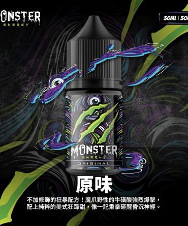 MONSTER 小菸油 煙油 小煙油 魔爪能量飲料 原廠正品