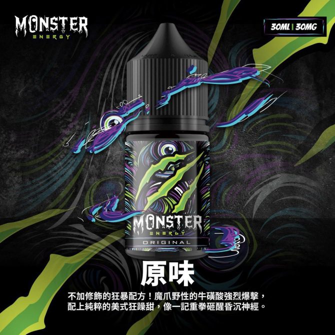MONSTER 小菸油 煙油 小煙油 魔爪能量飲料 原廠正品